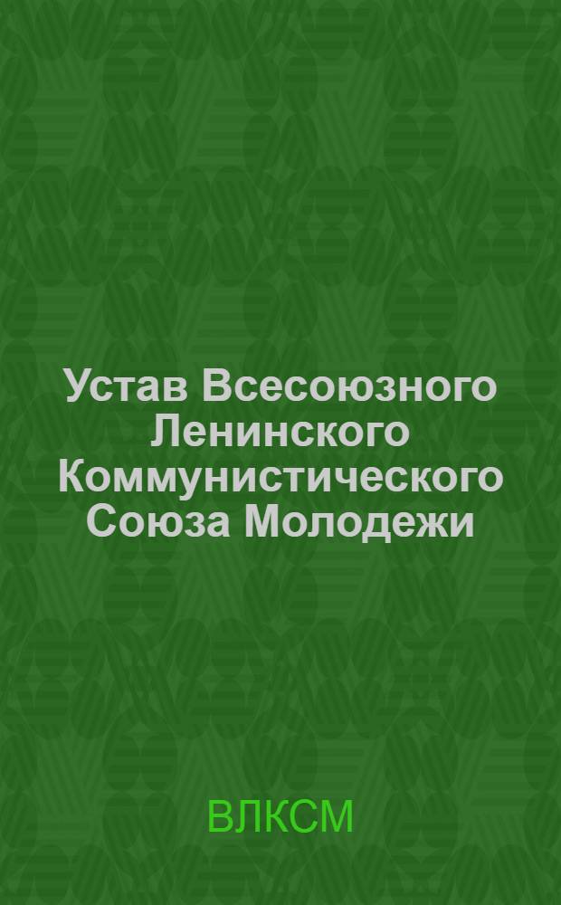 Устав Всесоюзного Ленинского Коммунистического Союза Молодежи