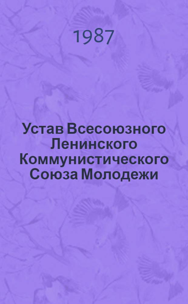 Устав Всесоюзного Ленинского Коммунистического Союза Молодежи : Утв. XX съездом ВЛКСМ