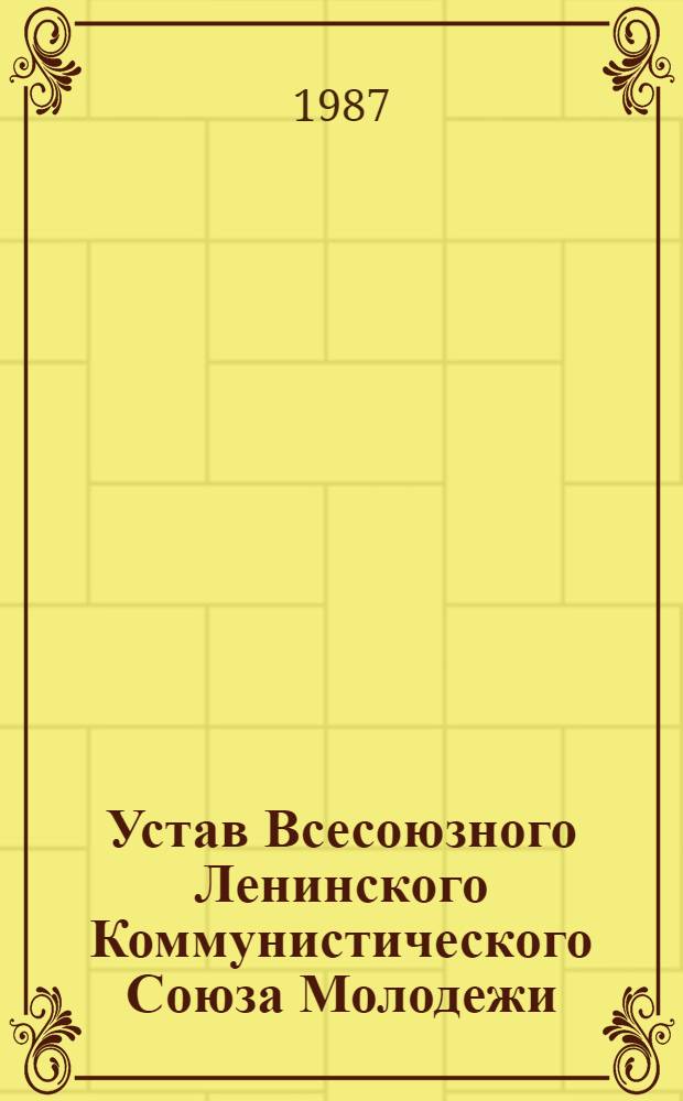 Устав Всесоюзного Ленинского Коммунистического Союза Молодежи : Утв. XX съездом ВЛКСМ