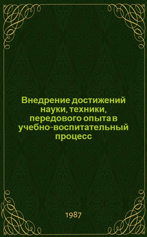 Внедрение достижений науки, техники, передового опыта в учебно-воспитательный процесс : Сб. ст