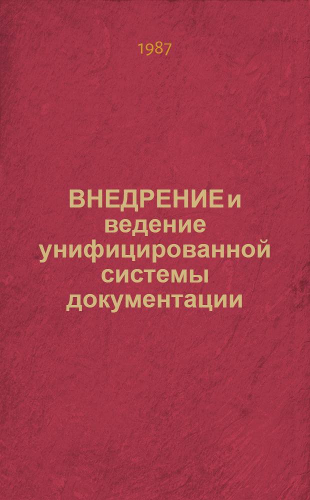 ВНЕДРЕНИЕ и ведение унифицированной системы документации (УСД) в Азербайджанской ССР