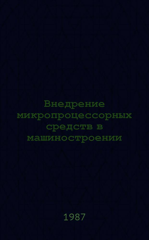 Внедрение микропроцессорных средств в машиностроении : Тез. докл. науч.-метод. семинара (3-5 февр. 1987 г.)
