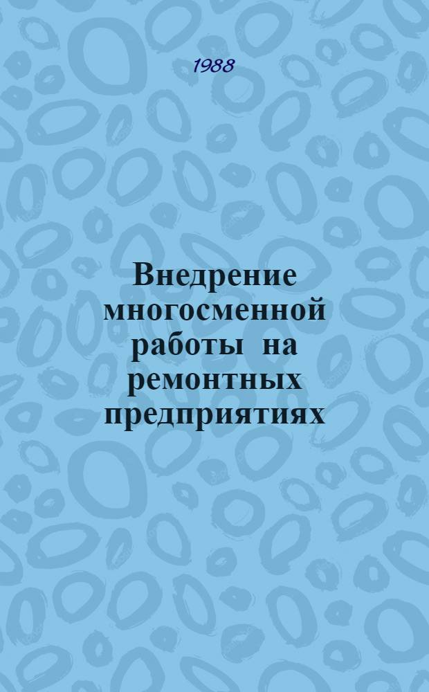 Внедрение многосменной работы на ремонтных предприятиях