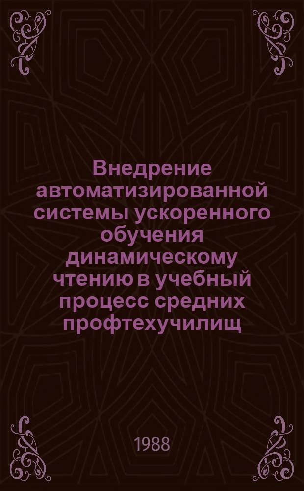 Внедрение автоматизированной системы ускоренного обучения динамическому чтению в учебный процесс средних профтехучилищ : Метод. рекомендации