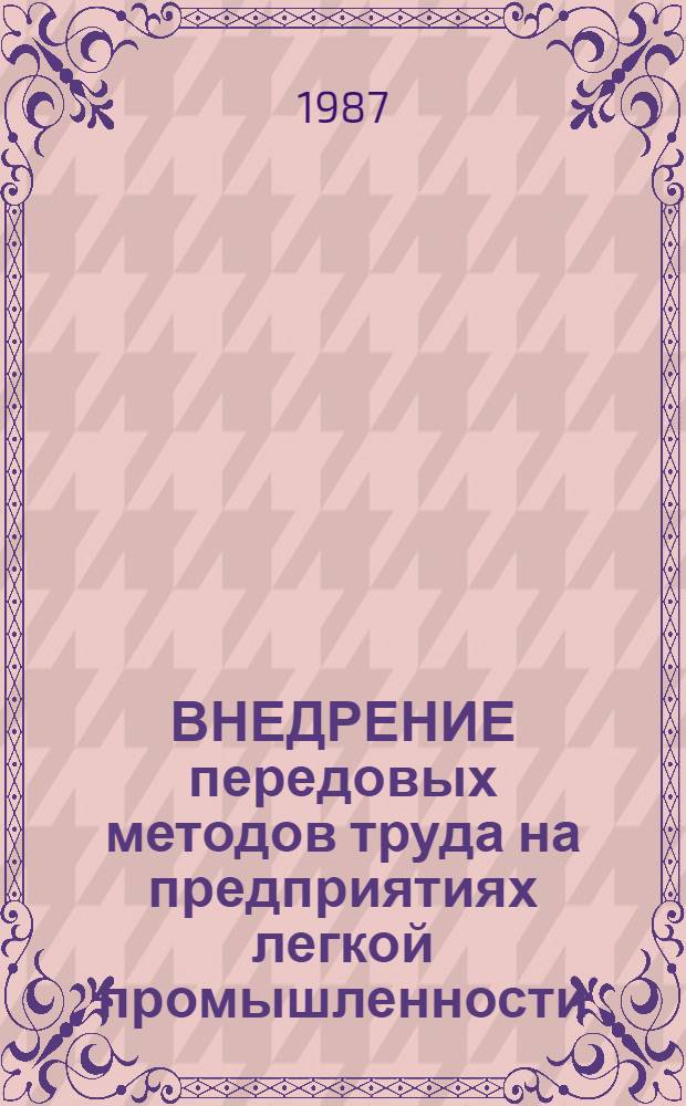 ВНЕДРЕНИЕ передовых методов труда на предприятиях легкой промышленности