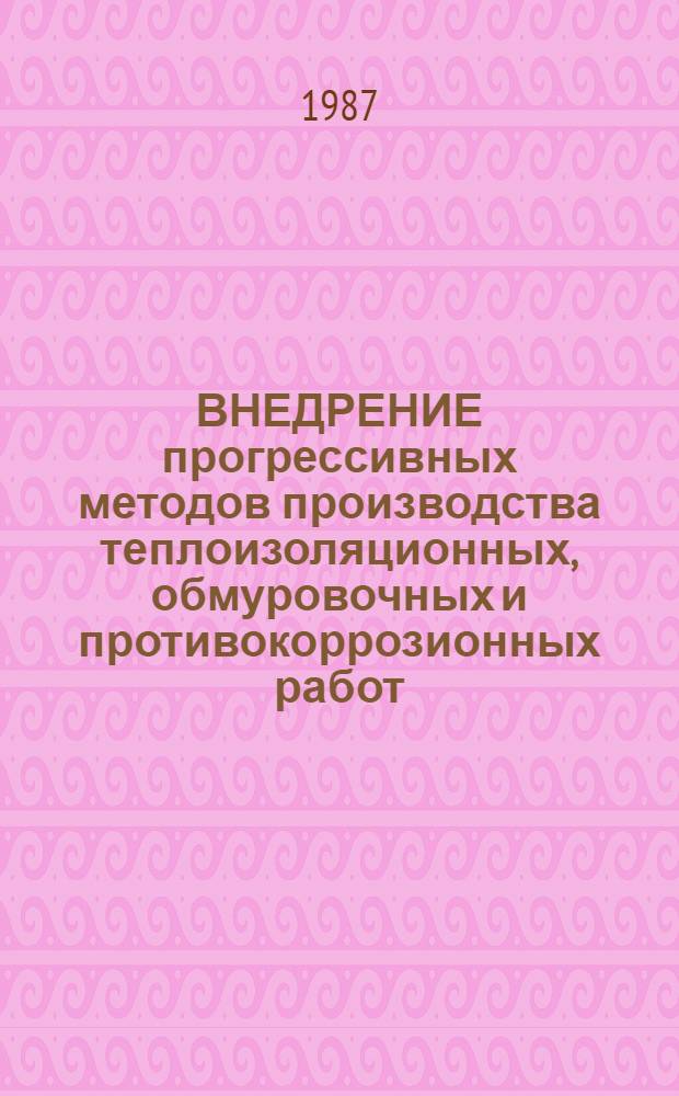 ВНЕДРЕНИЕ прогрессивных методов производства теплоизоляционных, обмуровочных и противокоррозионных работ