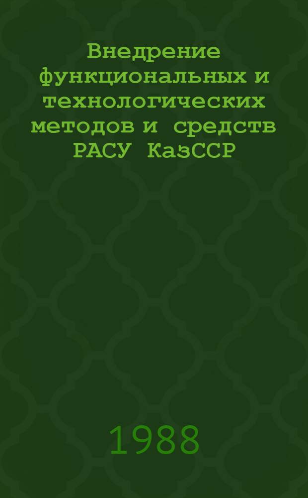 Внедрение функциональных и технологических методов и средств РАСУ КазССР : Сб. науч. тр