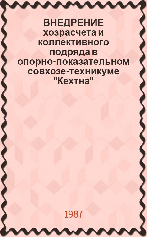 ВНЕДРЕНИЕ хозрасчета и коллективного подряда в опорно-показательном совхозе-техникуме "Кехтна" : Достижения науки и передовой опыт : Сб. ст.