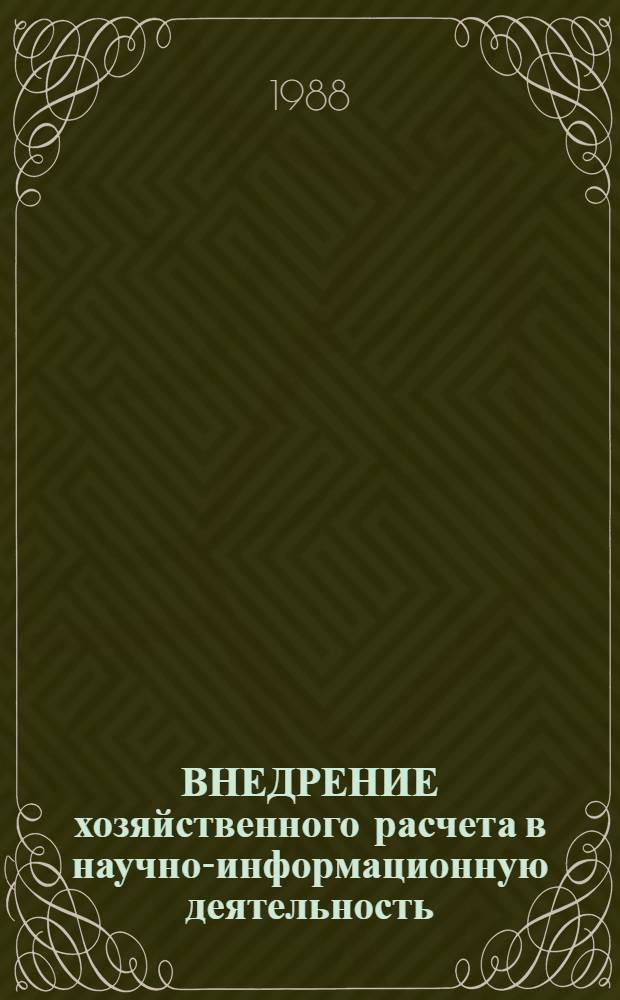 ВНЕДРЕНИЕ хозяйственного расчета в научно-информационную деятельность
