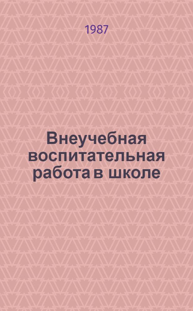 Внеучебная воспитательная работа в школе : Библиогр. указ. за 1979-86 гг.