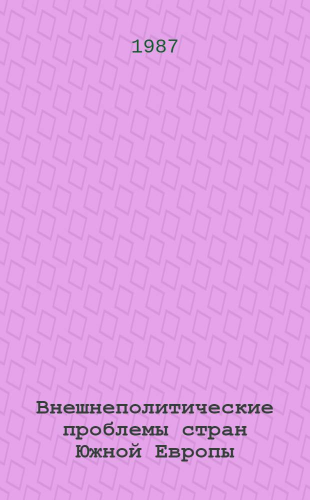 Внешнеполитические проблемы стран Южной Европы : (Обзор журн. "AEI foreign policy and defense review") : Реферат