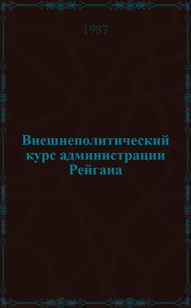 Внешнеполитический курс администрации Рейгана: региональные направления : Реф. сб