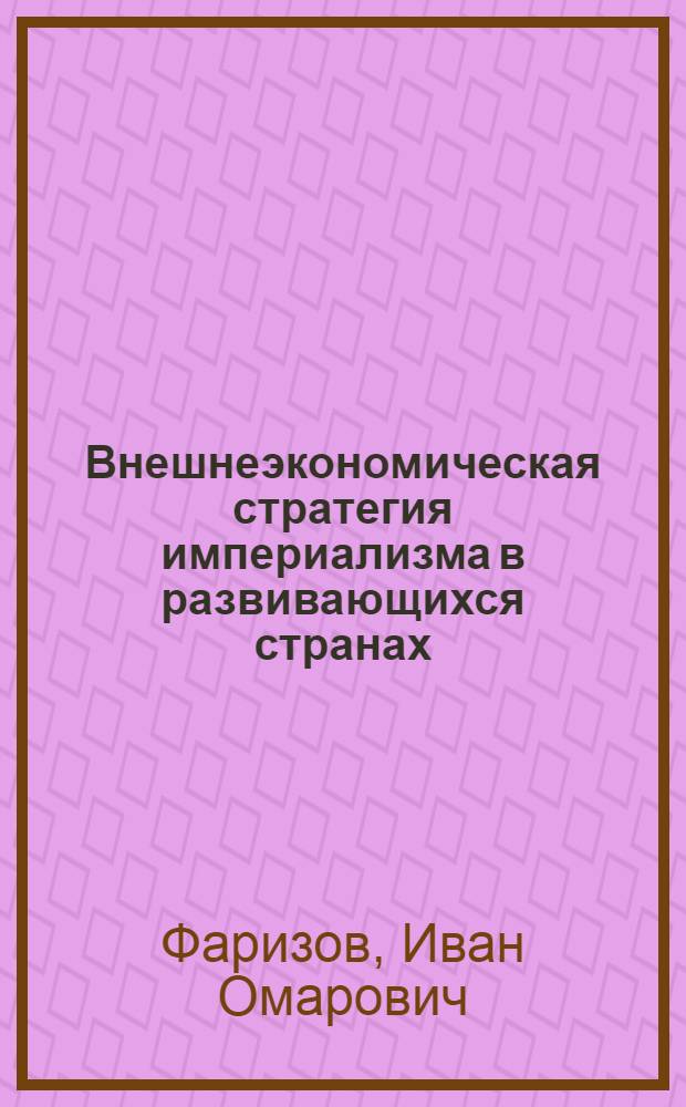 Внешнеэкономическая стратегия империализма в развивающихся странах