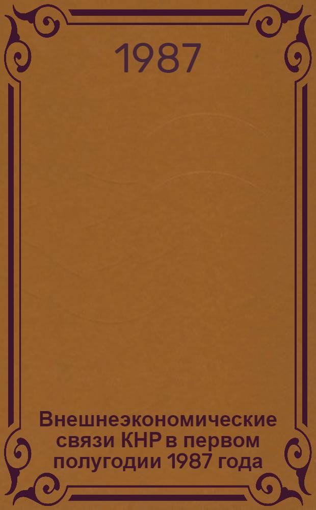 Внешнеэкономические связи КНР в первом полугодии 1987 года : (Обзор)