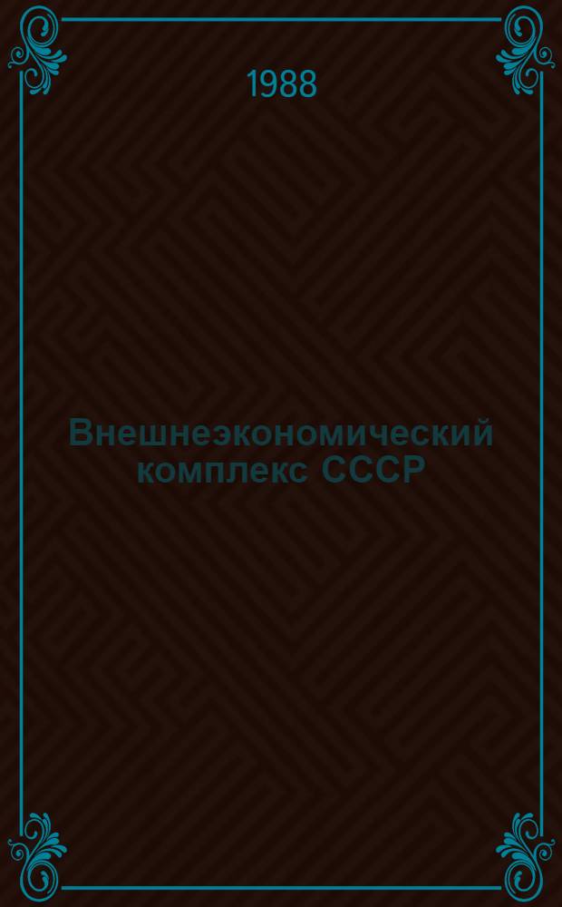Внешнеэкономический комплекс СССР: состояние и перспективы развития : Учеб. пособие