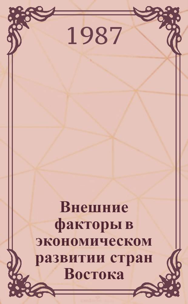 Внешние факторы в экономическом развитии стран Востока : Сб. ст.