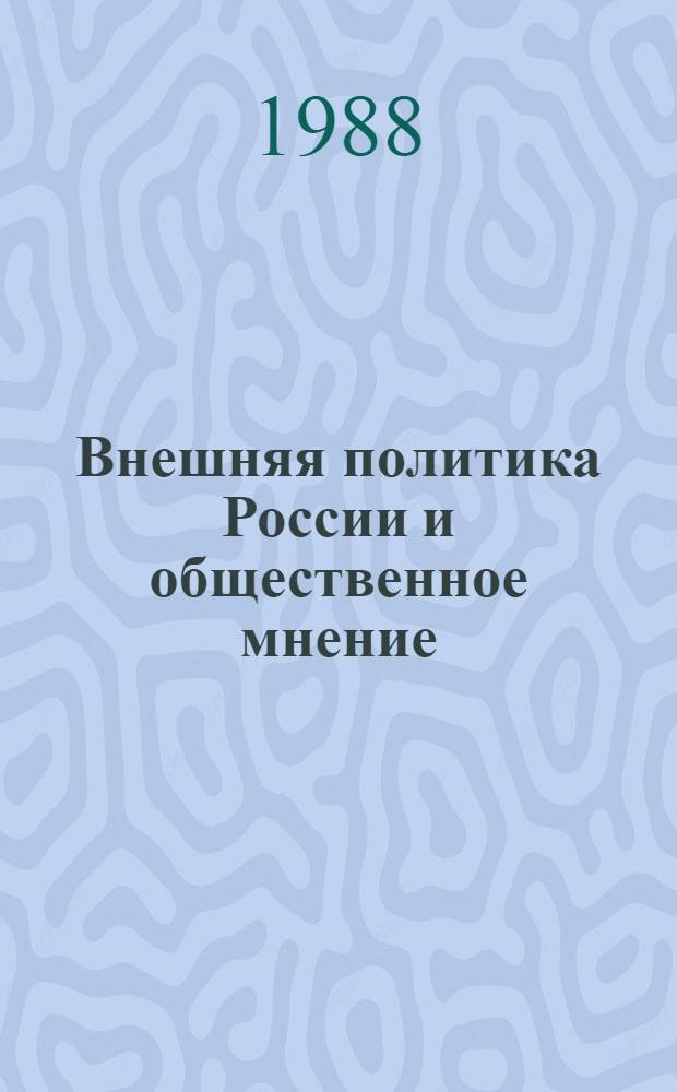 Внешняя политика России и общественное мнение : Сб. науч. тр