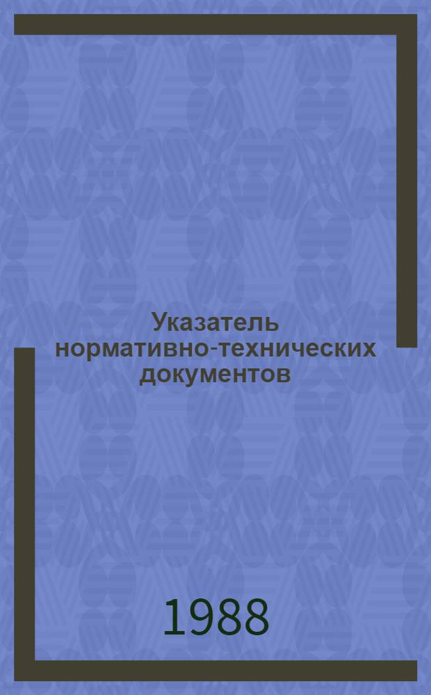 Указатель нормативно-технических документов (технические условия)