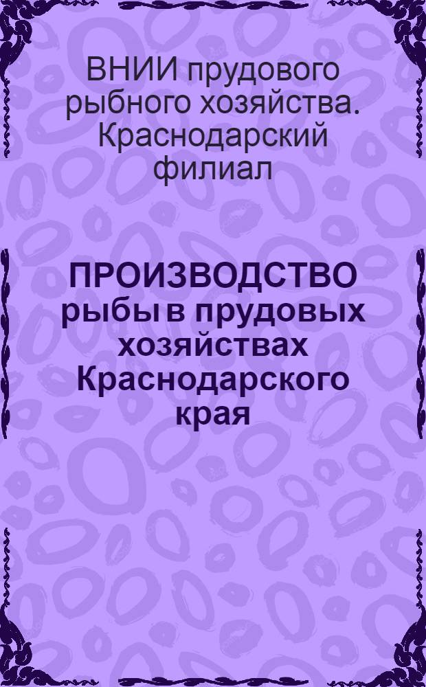 ПРОИЗВОДСТВО рыбы в прудовых хозяйствах Краснодарского края : Метод. указания