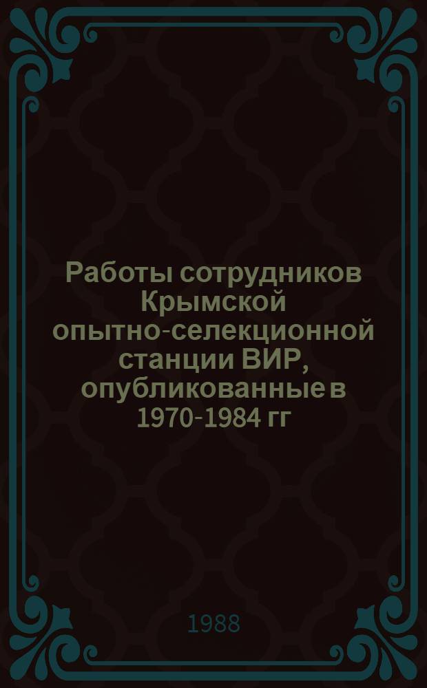 Работы сотрудников Крымской опытно-селекционной станции ВИР, опубликованные в 1970-1984 гг. : (Библиогр. указ.)