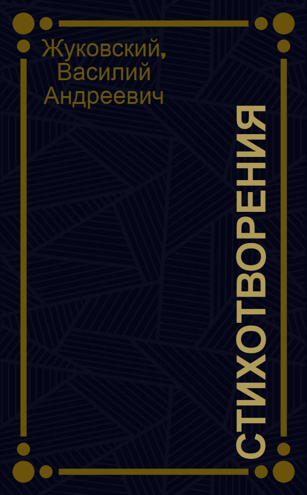 Стихотворения : Для мл. шк. возраста