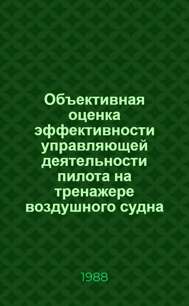 Объективная оценка эффективности управляющей деятельности пилота на тренажере воздушного судна : Автореф. дис. на соиск. учен. степ. к. т. н