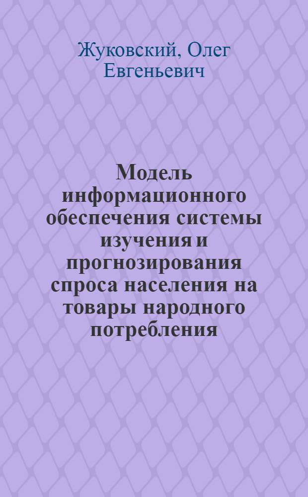 Модель информационного обеспечения системы изучения и прогнозирования спроса населения на товары народного потребления