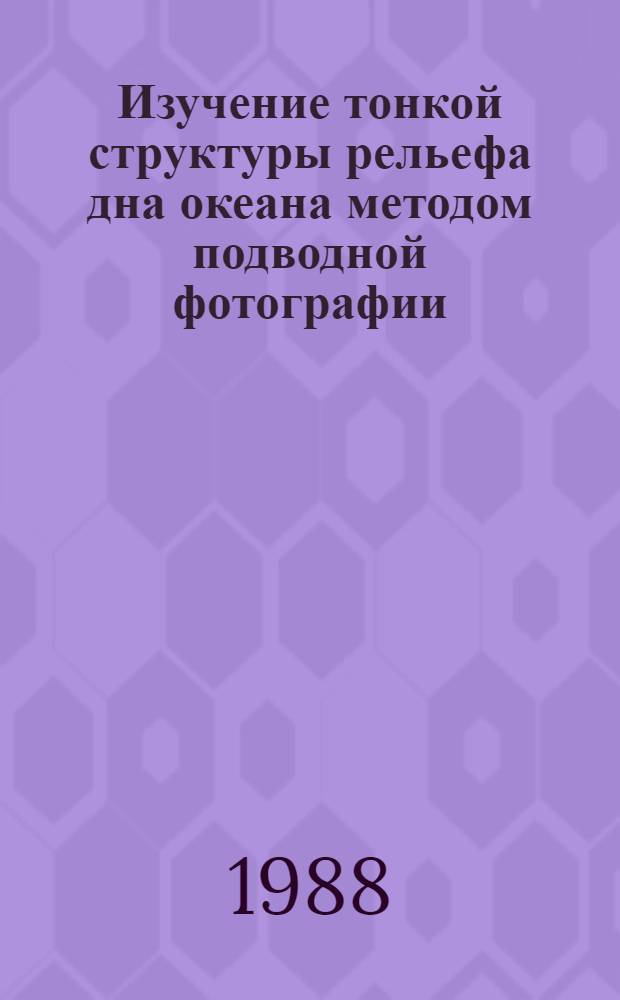 Изучение тонкой структуры рельефа дна океана методом подводной фотографии : (На прим. рифтовых зон и подвод. гор) : Автореф. дис. на соиск. учен. степ. канд. геогр. наук : (11.00.08)