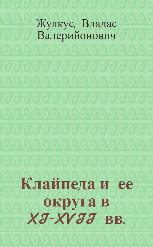 Клайпеда и ее округа в XI-XVII вв. : Автореф. дис. на соиск. учен. степ. канд. ист. наук : (07.00.06)