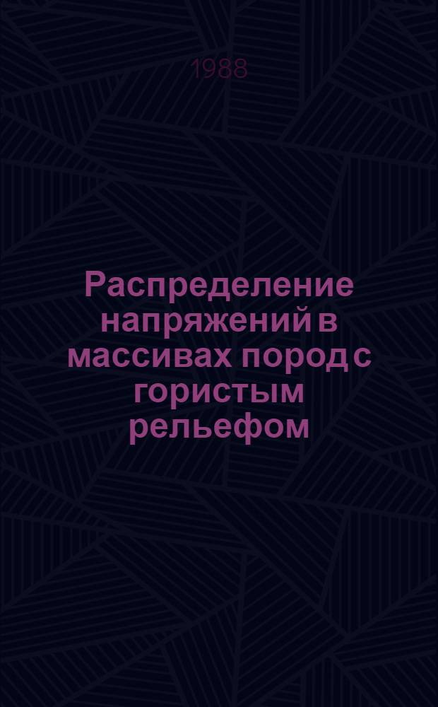 Распределение напряжений в массивах пород с гористым рельефом