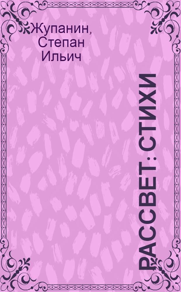 Рассвет : Стихи : Пер. с укр. : Для мл. шк. возраста