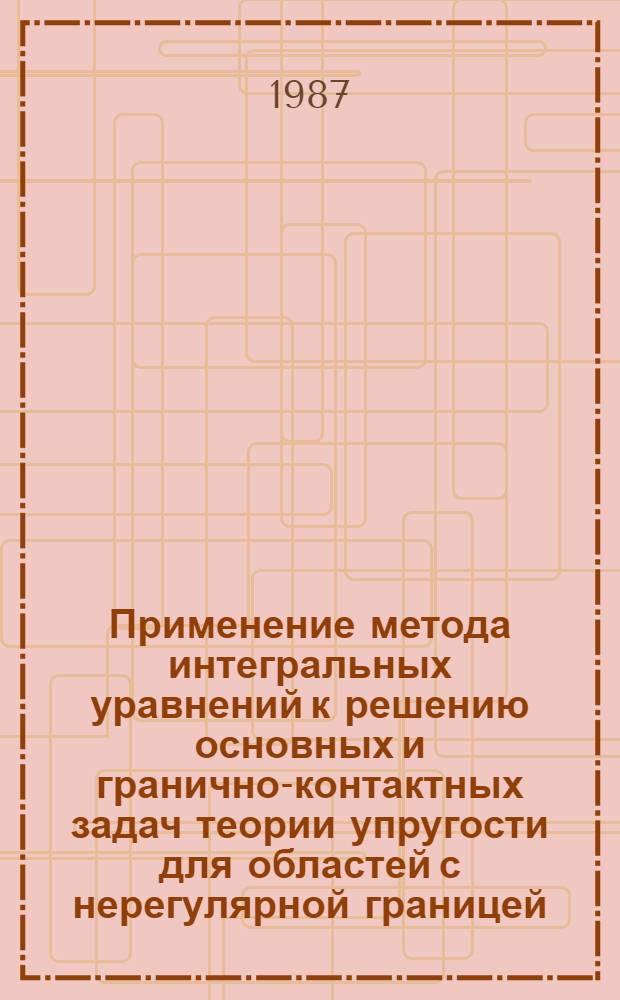 Применение метода интегральных уравнений к решению основных и гранично-контактных задач теории упругости для областей с нерегулярной границей : Автореф. дис. на соиск. учен. степ. канд. физ.-мат. наук : (01.02.04)