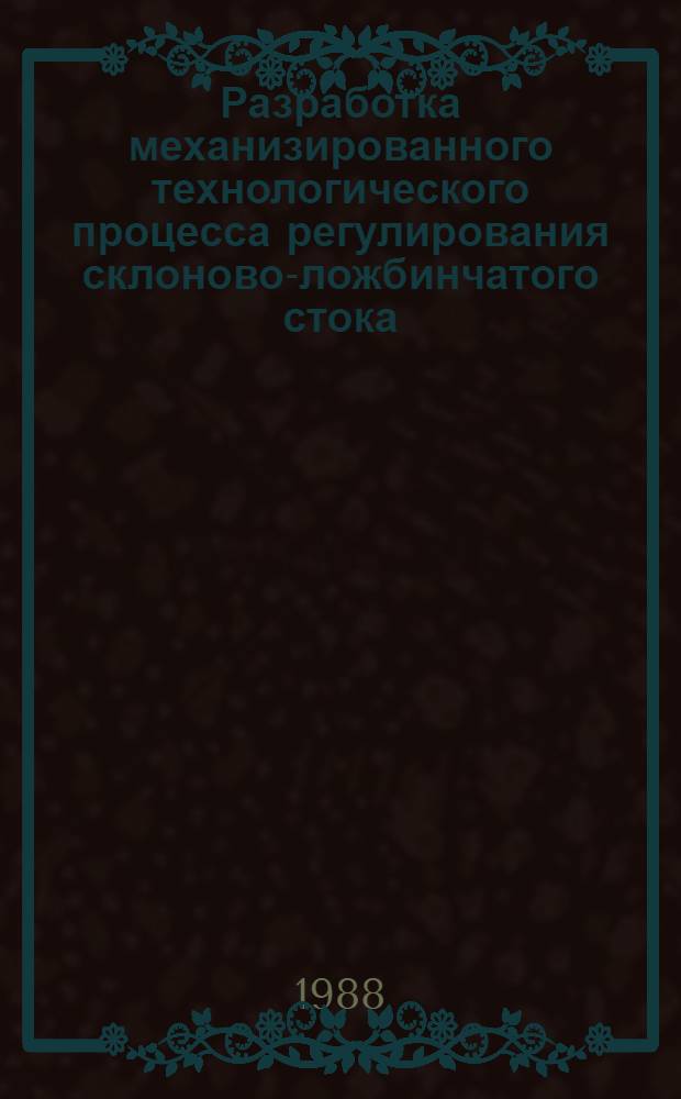 Разработка механизированного технологического процесса регулирования склоново-ложбинчатого стока : (На прим. вертикальн. мульчирования) : Автореф. дис. на соиск. учен. степ. канд. техн. наук : (05.20.01)