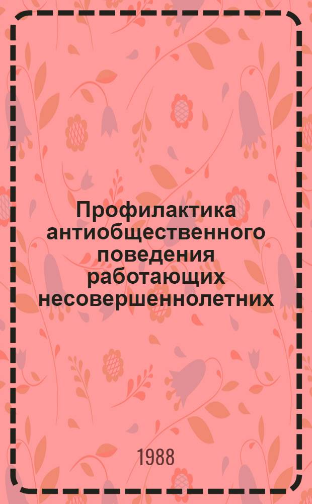 Профилактика антиобщественного поведения работающих несовершеннолетних : (По материалам инспекции по делам несовершеннолетних) : Автореф. дис. на соиск. учен. степ. к. ю. н