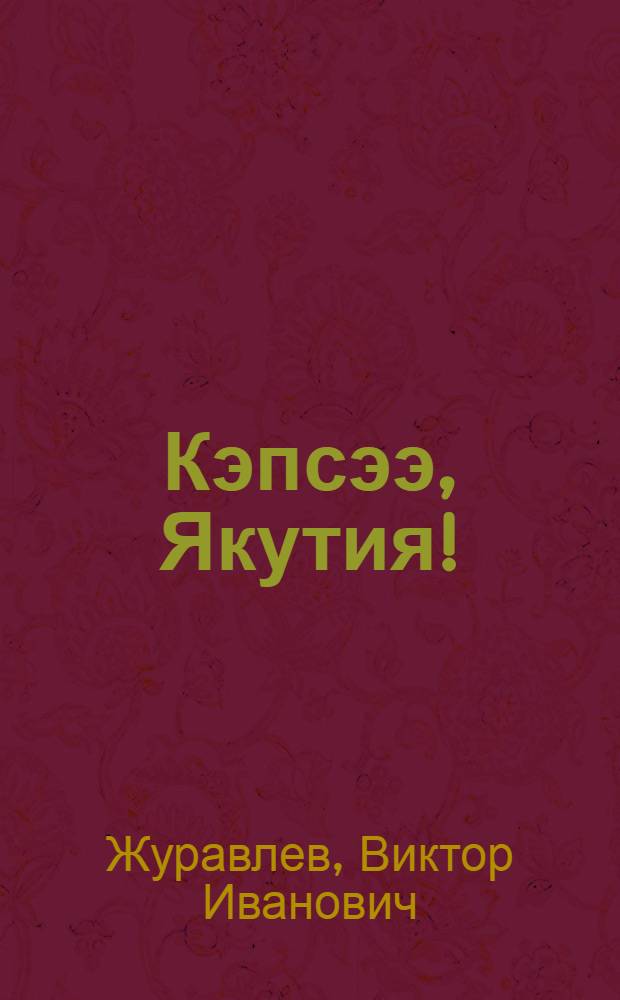 Кэпсээ, Якутия! : О Якут. АССР