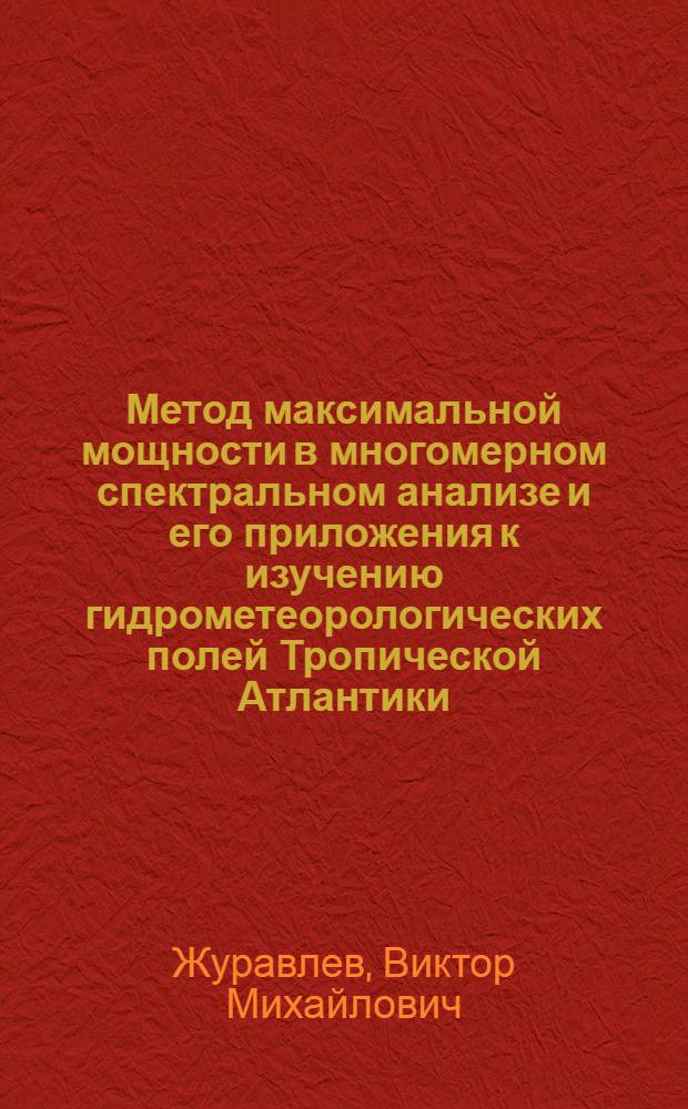 Метод максимальной мощности в многомерном спектральном анализе и его приложения к изучению гидрометеорологических полей Тропической Атлантики : Автореф. дис. на соиск. учен. степ. канд. физ.-мат. наук : (01.04.12)