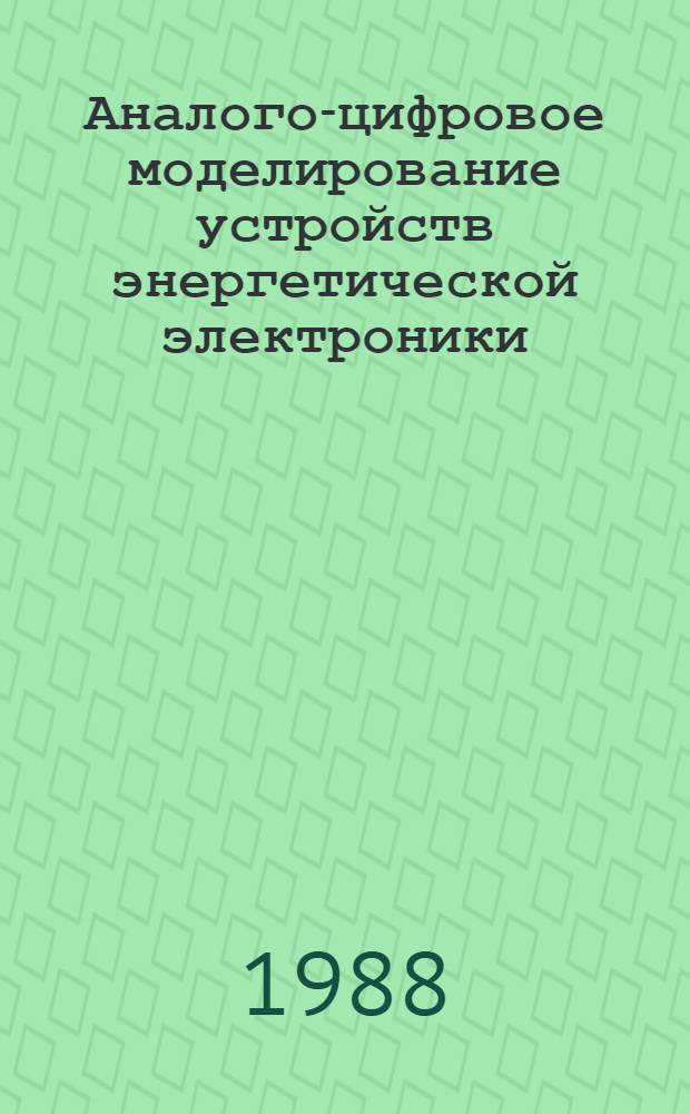 Аналого-цифровое моделирование устройств энергетической электроники