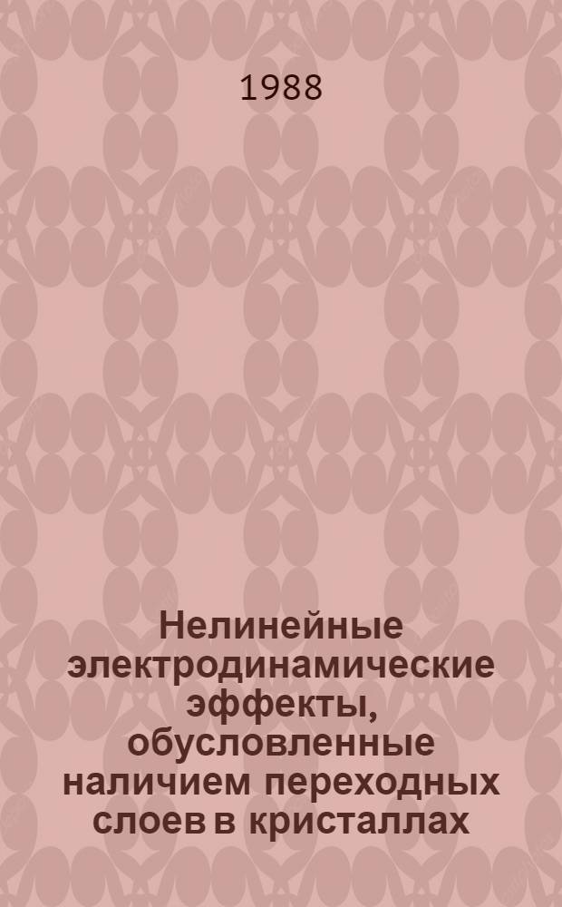 Нелинейные электродинамические эффекты, обусловленные наличием переходных слоев в кристаллах