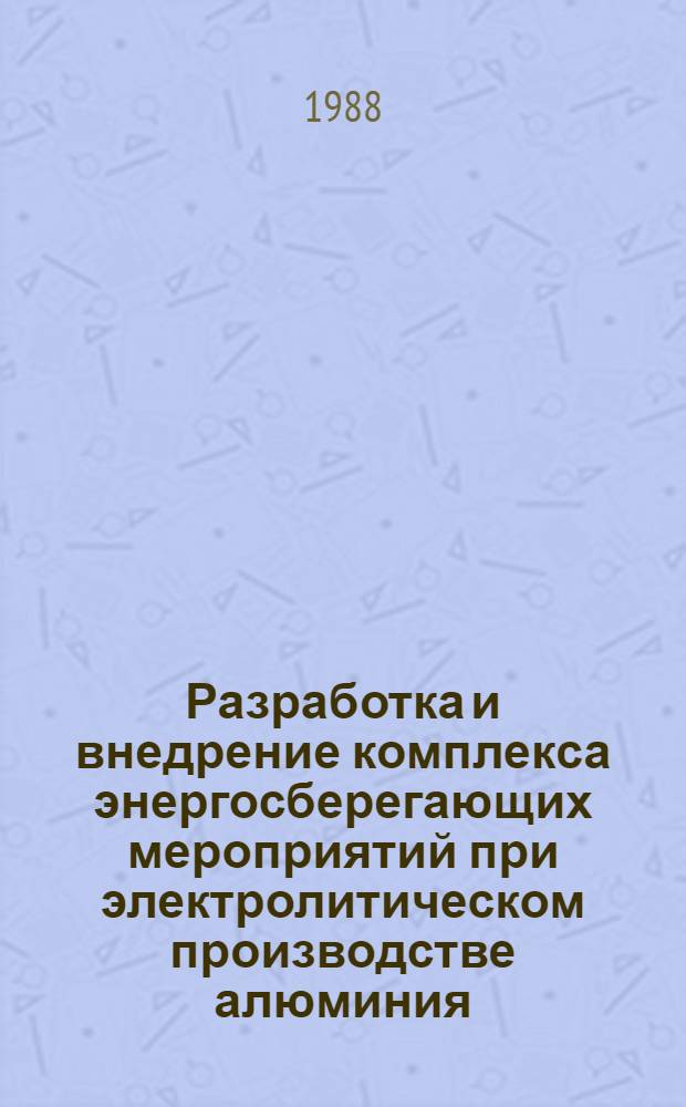 Разработка и внедрение комплекса энергосберегающих мероприятий при электролитическом производстве алюминия : Автореф. дис. на соиск. учен. степ. к. т. н