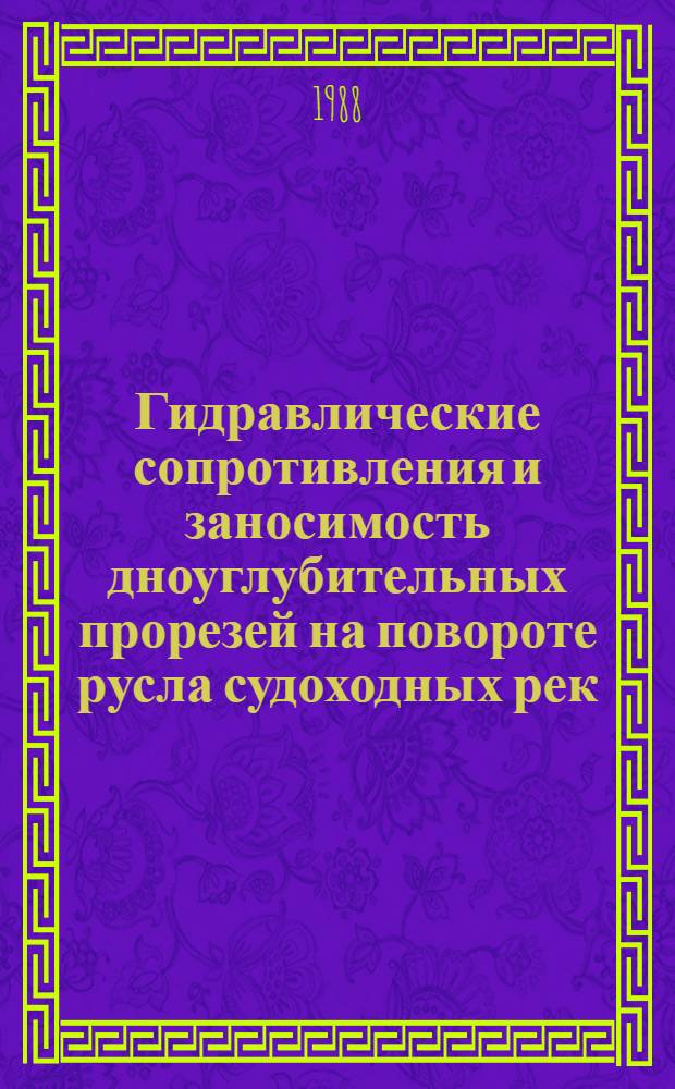 Гидравлические сопротивления и заносимость дноуглубительных прорезей на повороте русла судоходных рек : Автореф. дис. на соиск. учен. степ. к. т. н