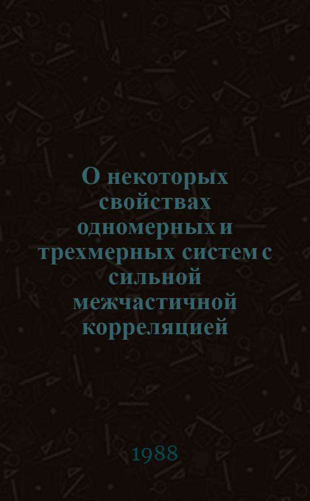 О некоторых свойствах одномерных и трехмерных систем с сильной межчастичной корреляцией : Автореф. дис. на соиск. учен. степ. канд. физ.-мат. наук : (01.04.11)
