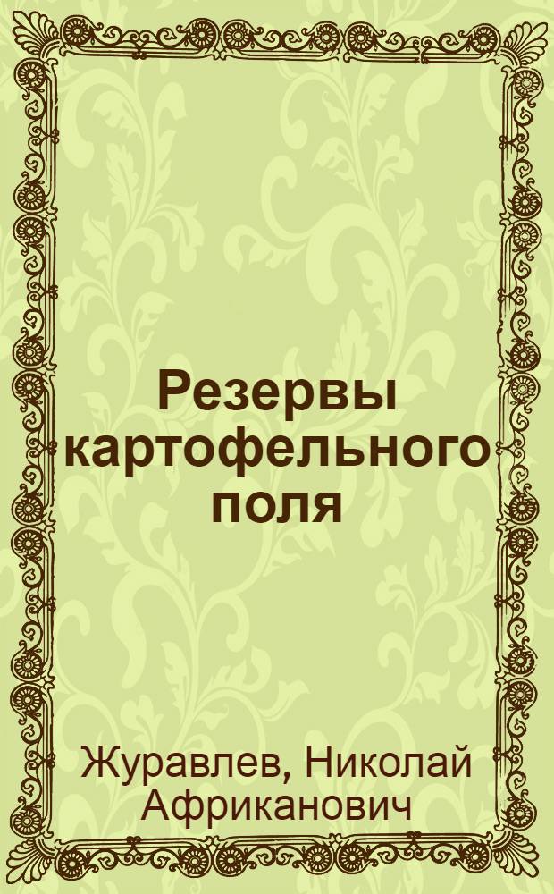 Резервы картофельного поля : Рассказ бригадира Погранич. совхоза Окт. р-на Евр. авт. обл.