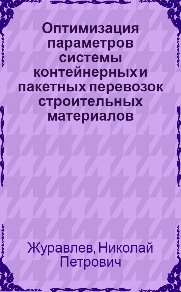 Оптимизация параметров системы контейнерных и пакетных перевозок строительных материалов