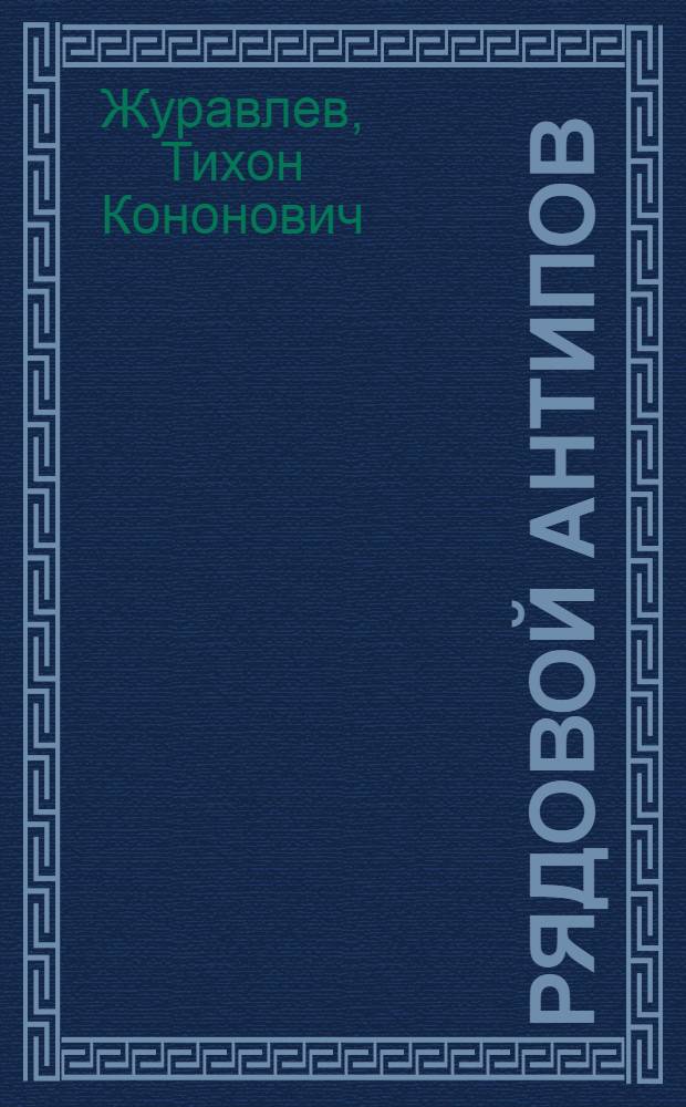 Рядовой Антипов : Повести