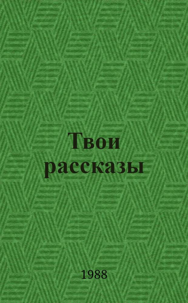 Твои рассказы : Кн. для внеклас. чтения : 3-й кл. : На рус. яз. в шк. с тадж. яз. обучения