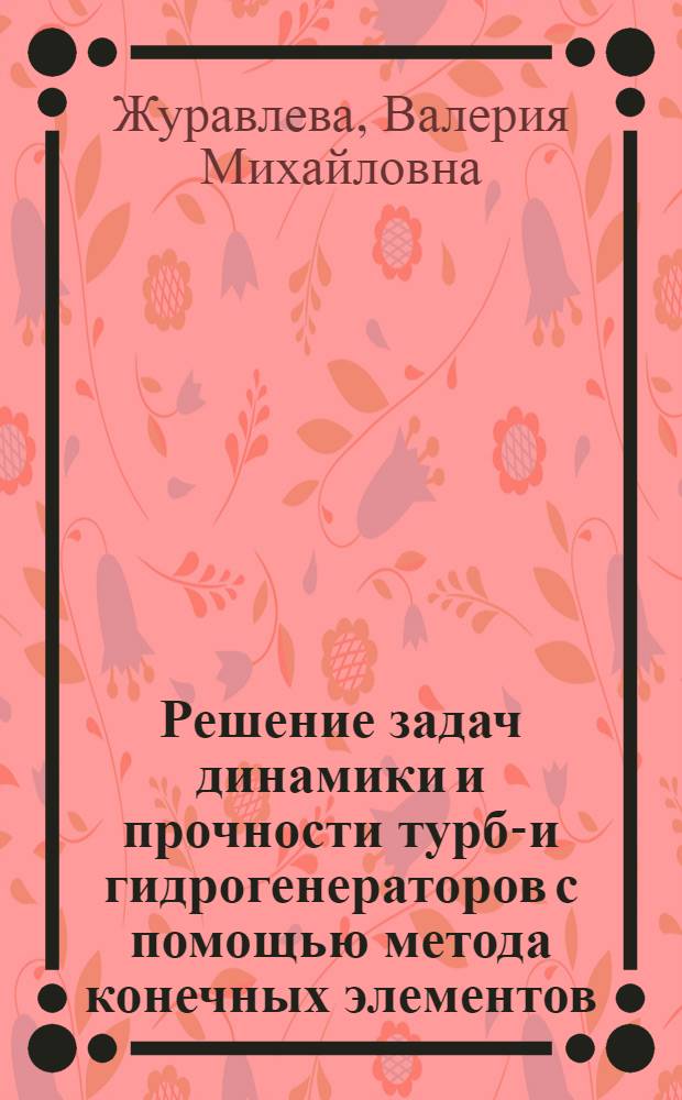 Решение задач динамики и прочности турбо- и гидрогенераторов с помощью метода конечных элементов, основанного на смешанном вариационном принципе : Автореф. дис. на соиск. учен. степ. канд. техн. наук : (01.02.06)