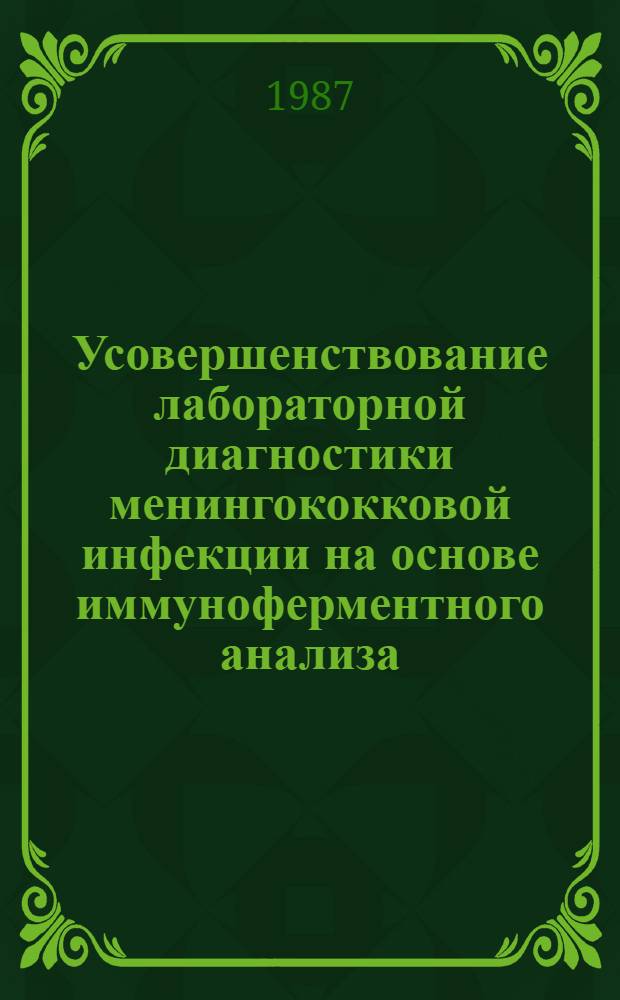 Усовершенствование лабораторной диагностики менингококковой инфекции на основе иммуноферментного анализа : Автореф. дис. на соиск. учен. степ. к. б. н