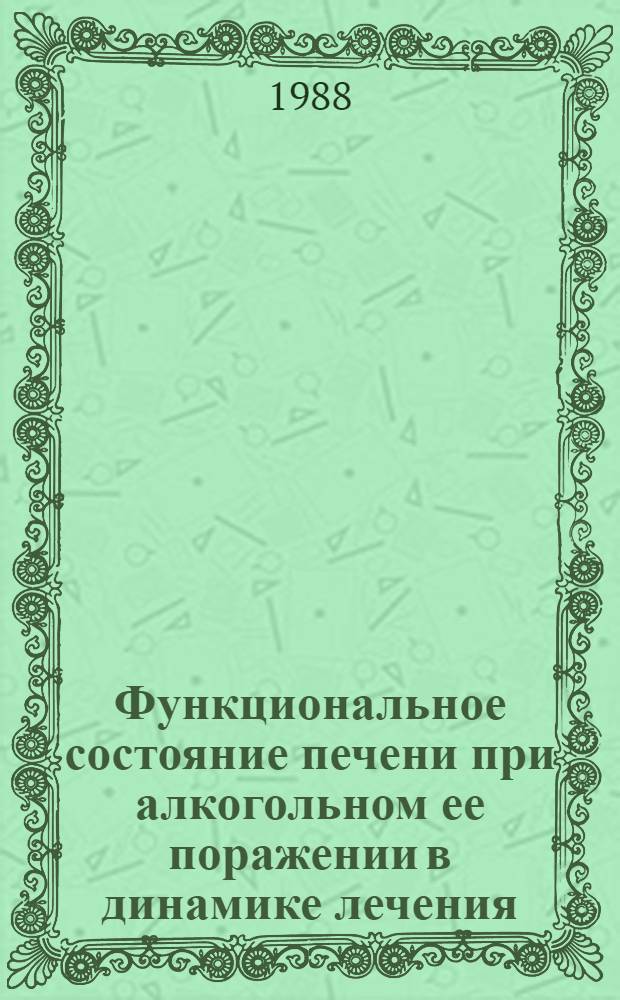 Функциональное состояние печени при алкогольном ее поражении в динамике лечения : Автореф. дис. на соиск. учен. степ. канд. мед. наук : (14.00.05)