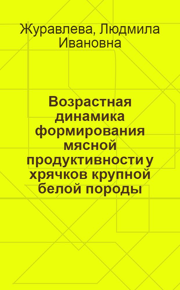 Возрастная динамика формирования мясной продуктивности у хрячков крупной белой породы : Автореф. дис. на соиск. учен. степ. канд. с.-х. наук : (06.02.04)