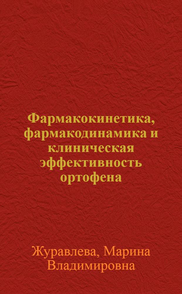 Фармакокинетика, фармакодинамика и клиническая эффективность ортофена : Автореф. дис. на соиск. учен. степ. канд. мед. наук : (14.00.05; 14.00.42)